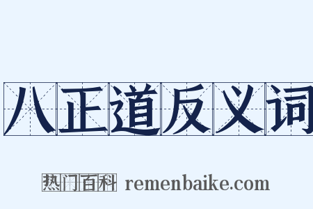 八正道反义词是什么意思的图片